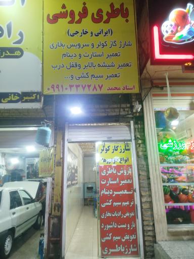 عکس باطری سازی باطری فروشی محمد