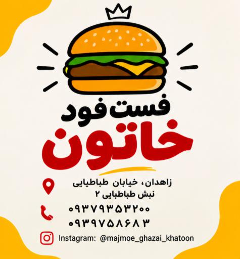 عکس فست فود خاتون