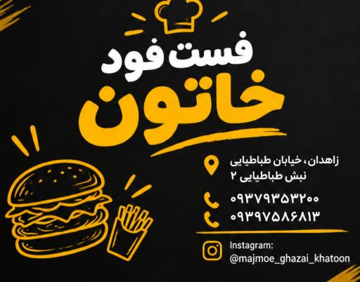 عکس فست فود خاتون