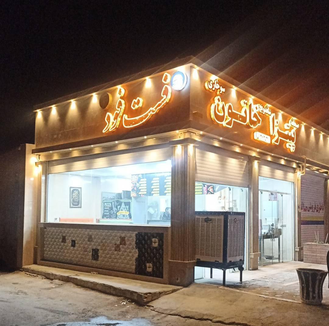 عکس فست فود خاتون