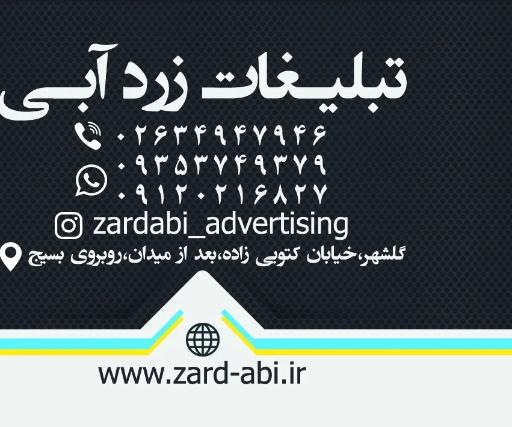 عکس خدمات چاپ و تبلیغات زردآبی