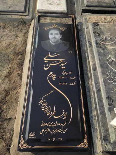 عکس مزار جانباز حاج سید حسن سلیمی 