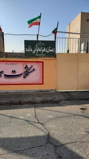 عکس مدرسه دخترانه قرآنی مائده