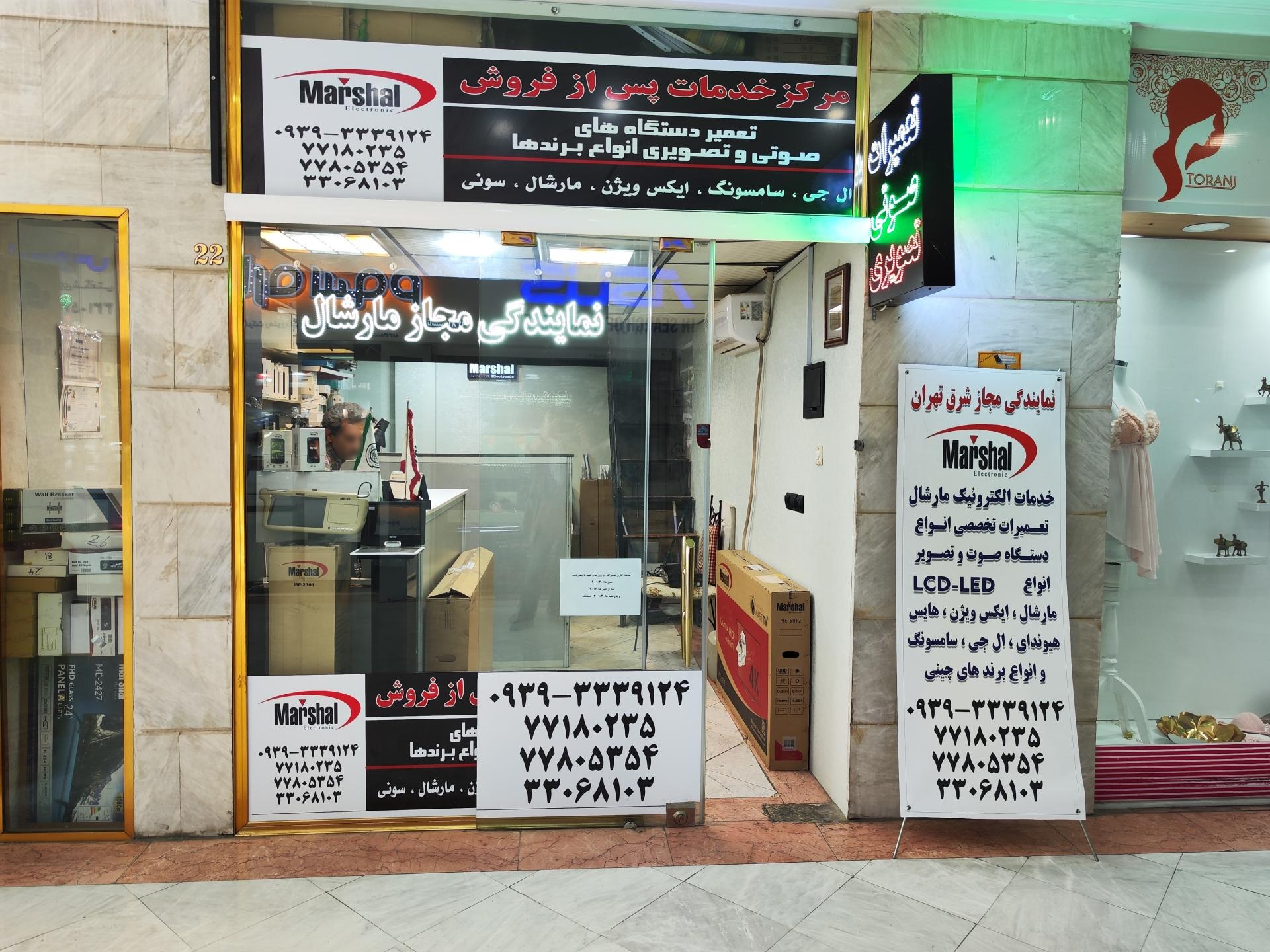 عکس نمایندگی مارشال شرق اهران