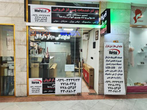عکس نمایندگی مارشال شرق اهران