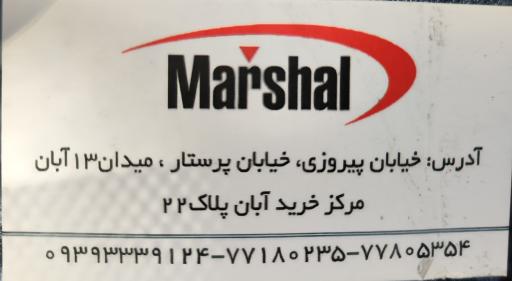 عکس نمایندگی مارشال شرق اهران