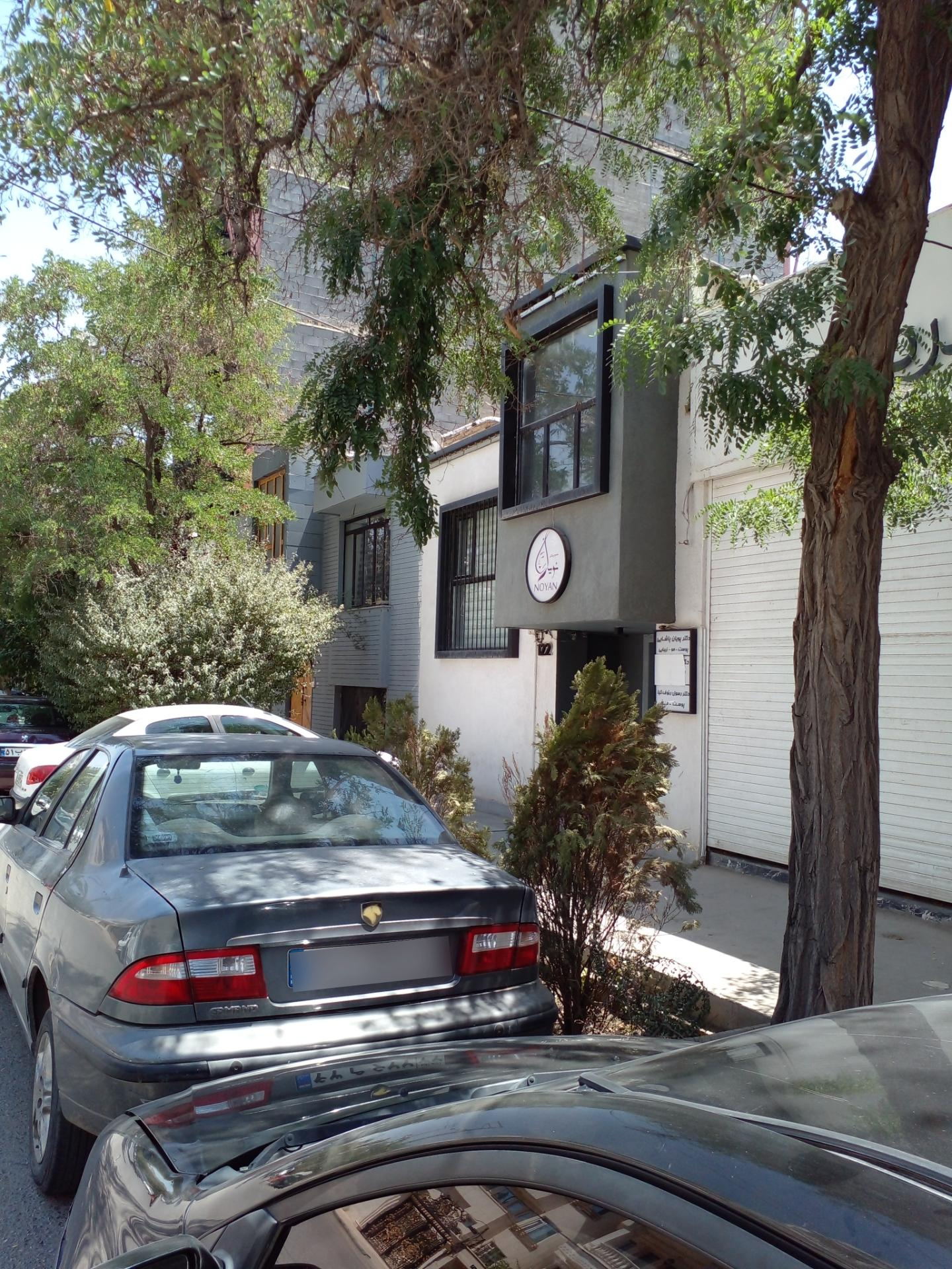 عکس کلینیک نویان