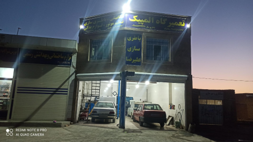 عکس تعمیرگاه المپیک (باطریسازی علیرضا)