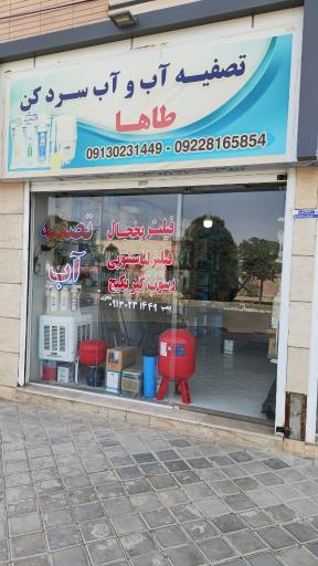 عکس تصفیه آب طاها