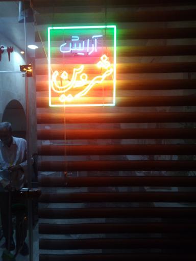 آرایش شروین