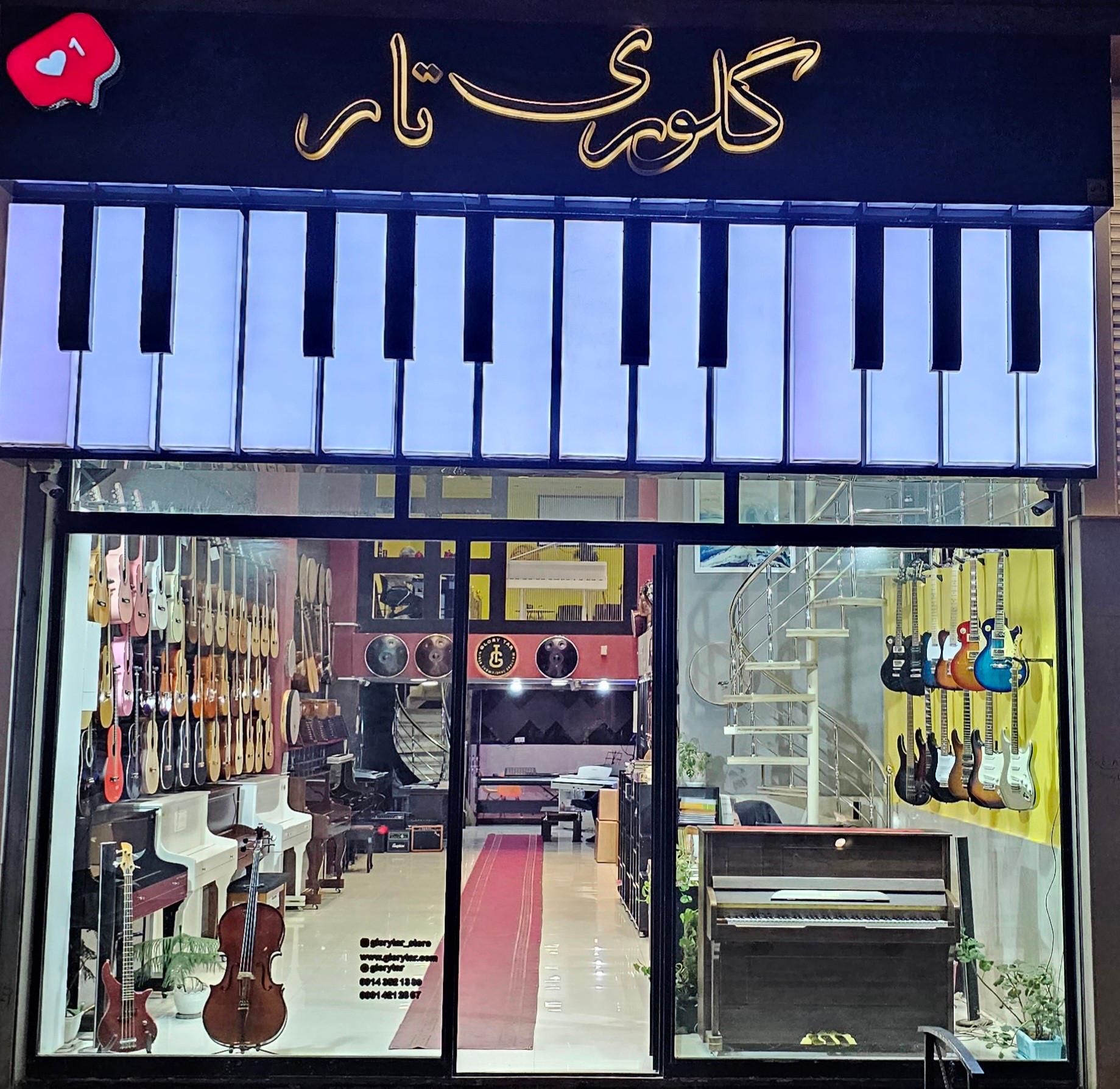 عکس خانه موسیقی