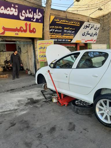 عکس جلوبندی تخصصی مالمیر