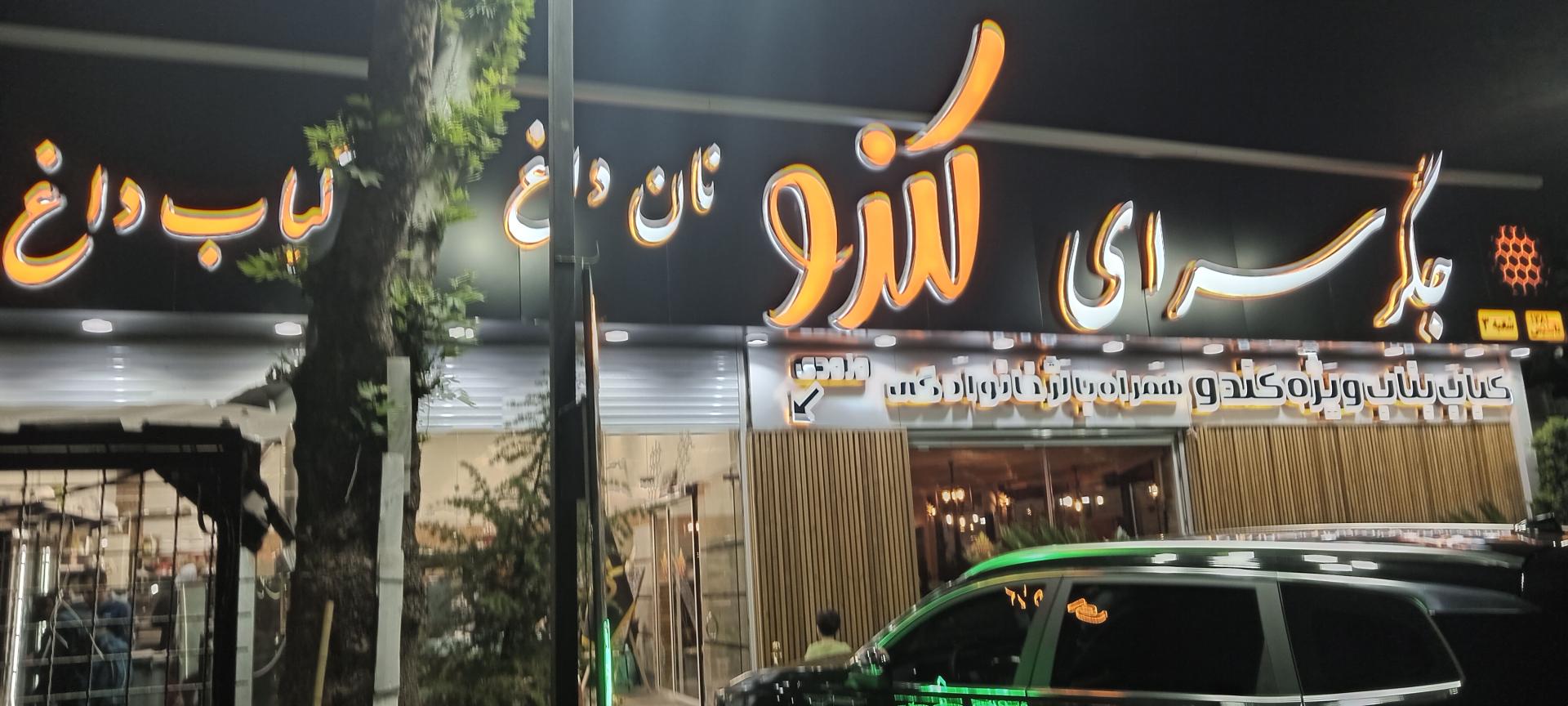 عکس جگرسرای کندو شعبه۳