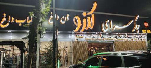 عکس جگرسرای کندو شعبه۳