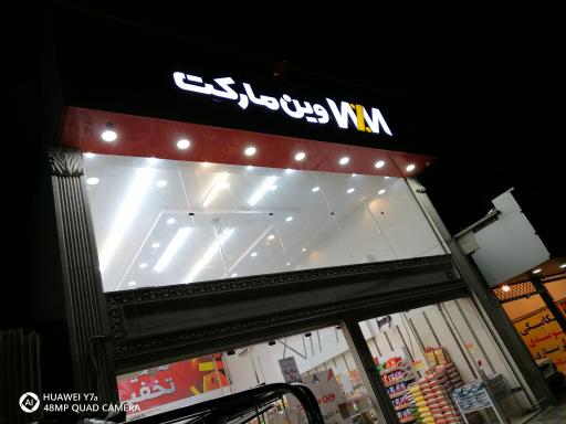 عکس فروشگاه وین مارکت