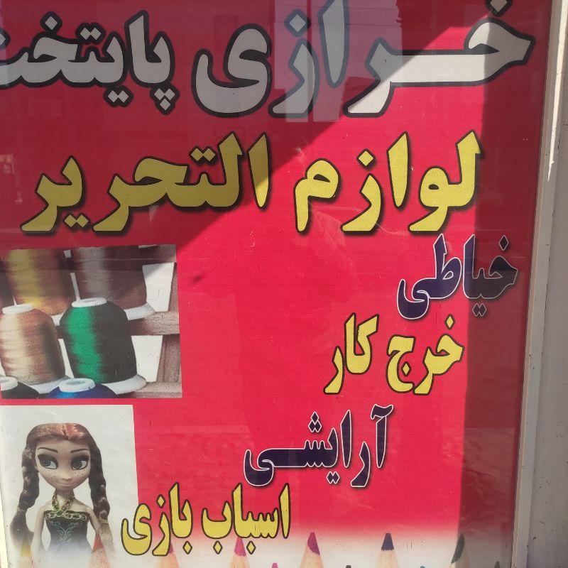 عکس خرازی و لوازم التحریر پایتخت