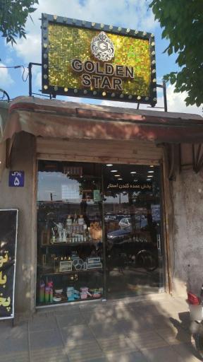 بازرگانی گلدن استار