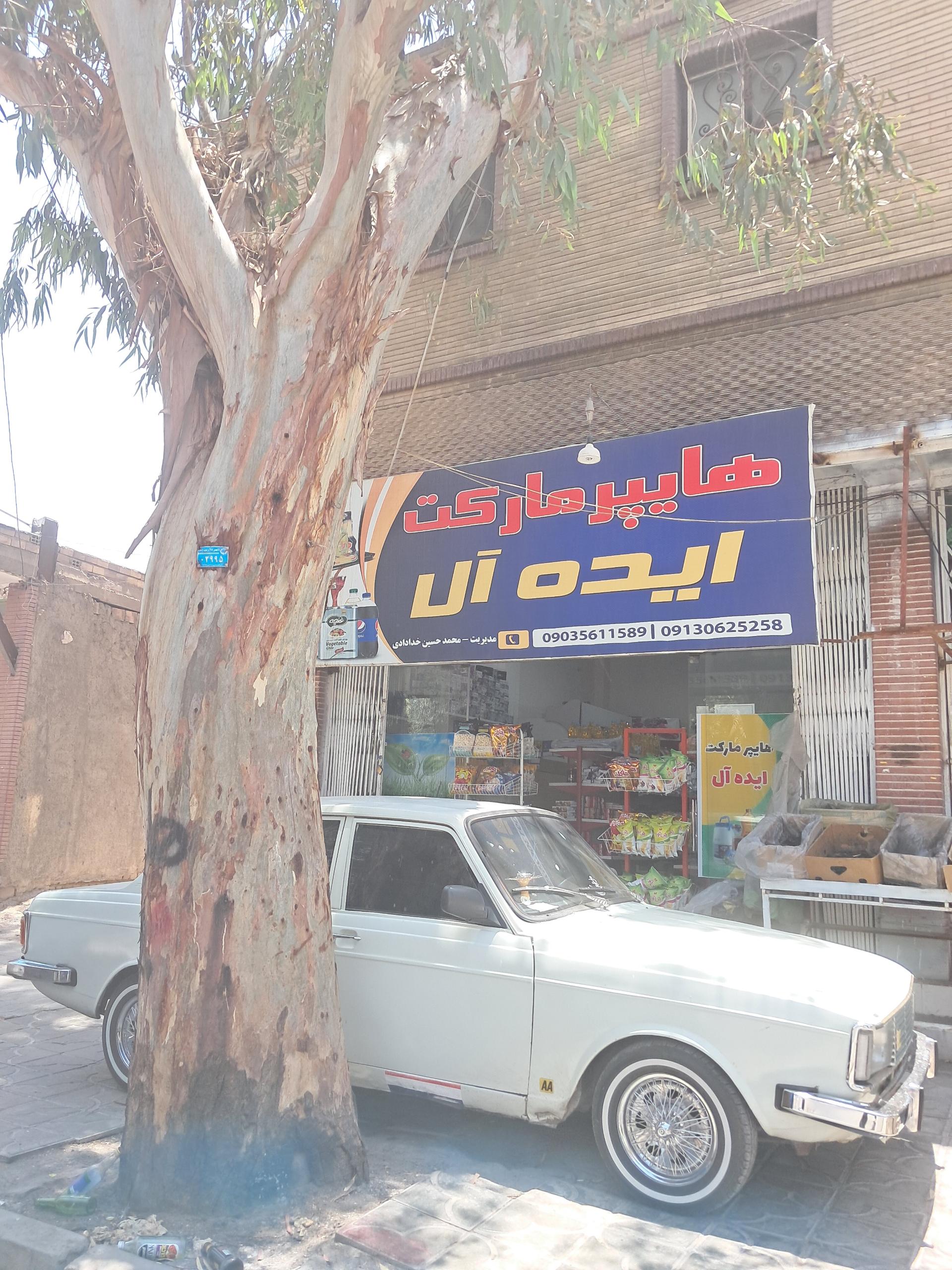 عکس هایپر مارکت ایده آل