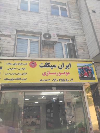 عکس موتور سازی ایران سیکلت