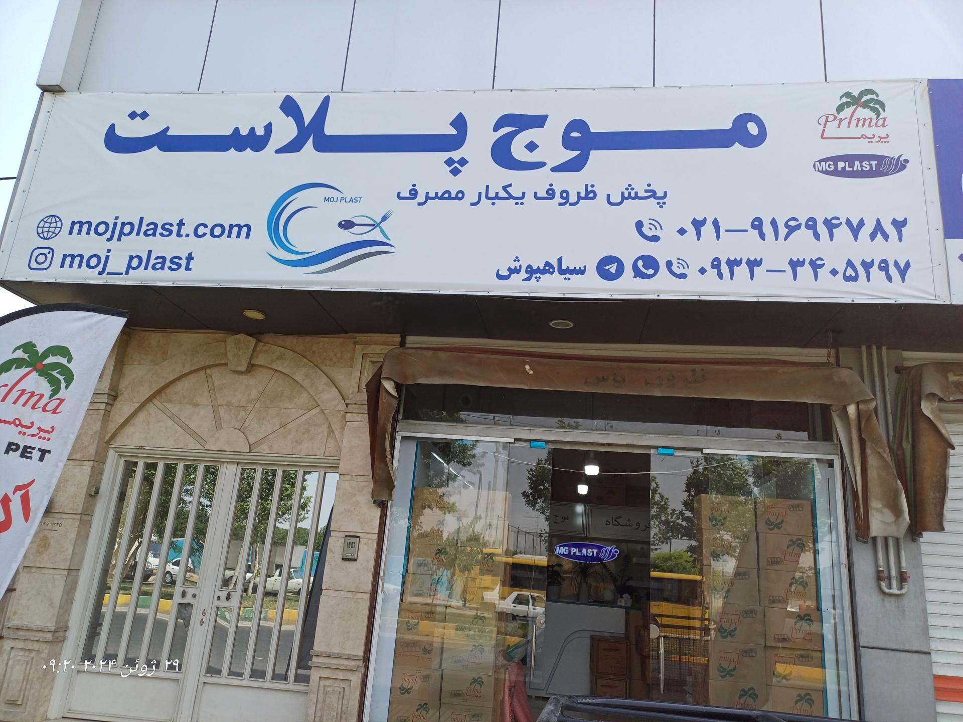 عکس پخش ظروف یکبارمصرف موج پلاست 