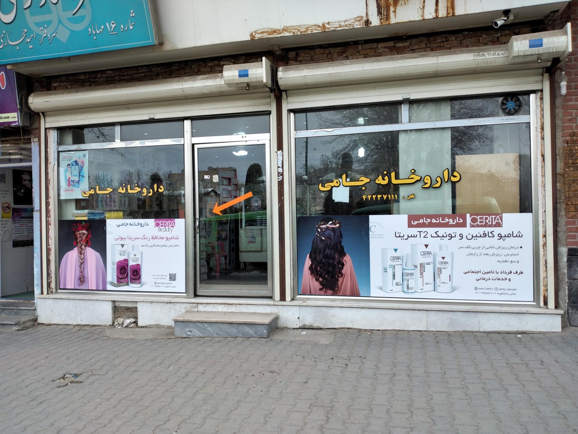 عکس داروخانه جامی