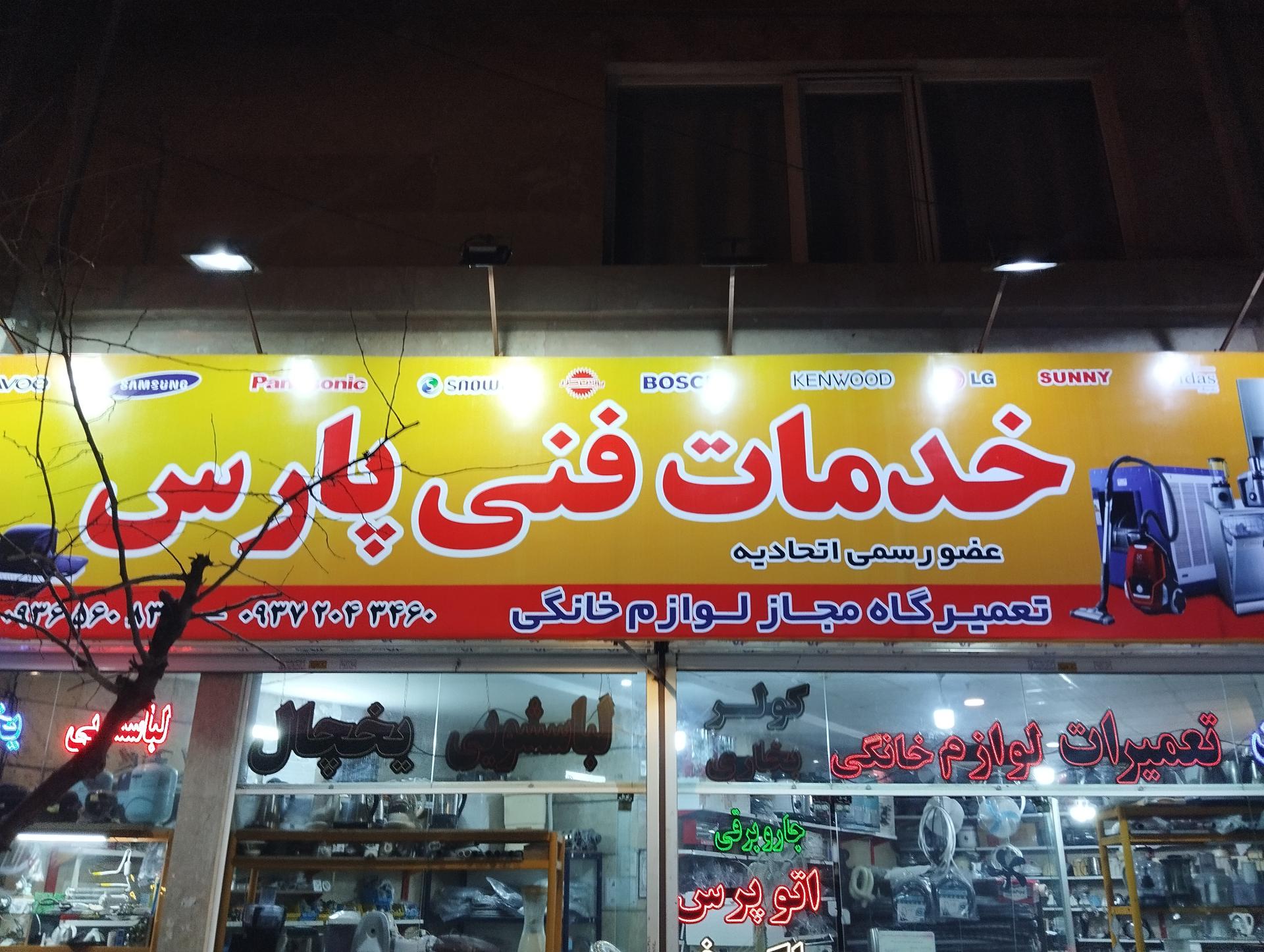 عکس خدمات فنی و مهندسی پارس 