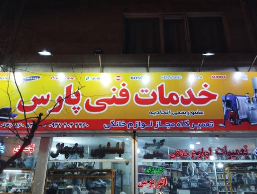 عکس خدمات فنی و مهندسی پارس 