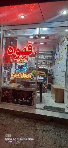 عکس کافه عظیم