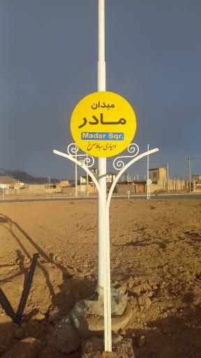 عکس میدان مادر