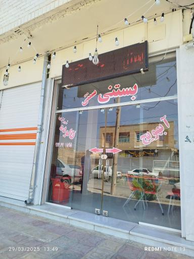 عکس بستنی فروشی و کافه مطهری 