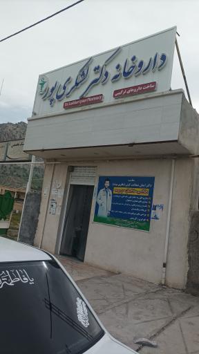 عکس داروخانه دکتر لشکری‌پور