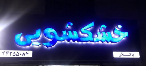 عکس خشکشویی پاکلار