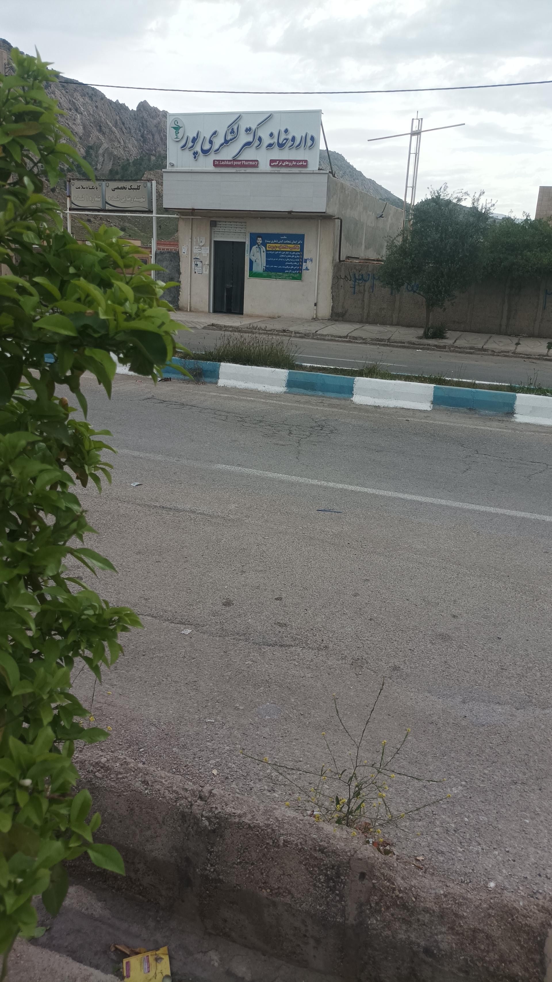 عکس داروخانه دکتر لشکری‌پور