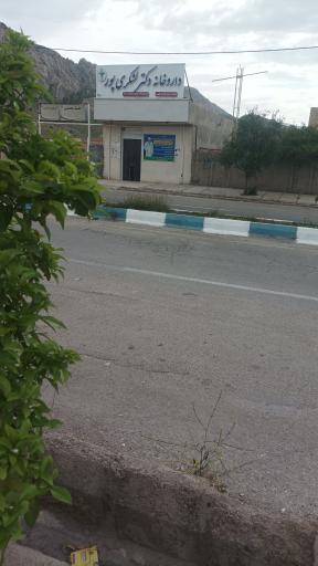 عکس داروخانه دکتر لشکری‌پور