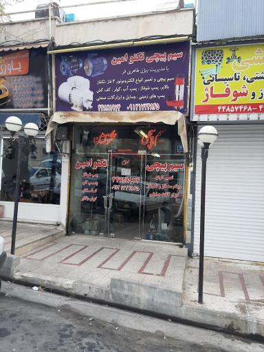 عکس سیم پیچی تکنو امین 