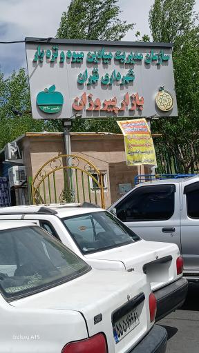 عکس بازار میوه و تره بار پیروزان