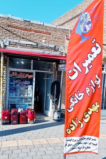 عکس تعمیرات لوازم خانگی مهدیزاده 