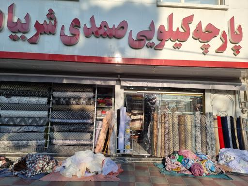 پارچه کیلویی صمدی شربیانی