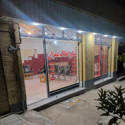 عکس مشاور املاک عمران 