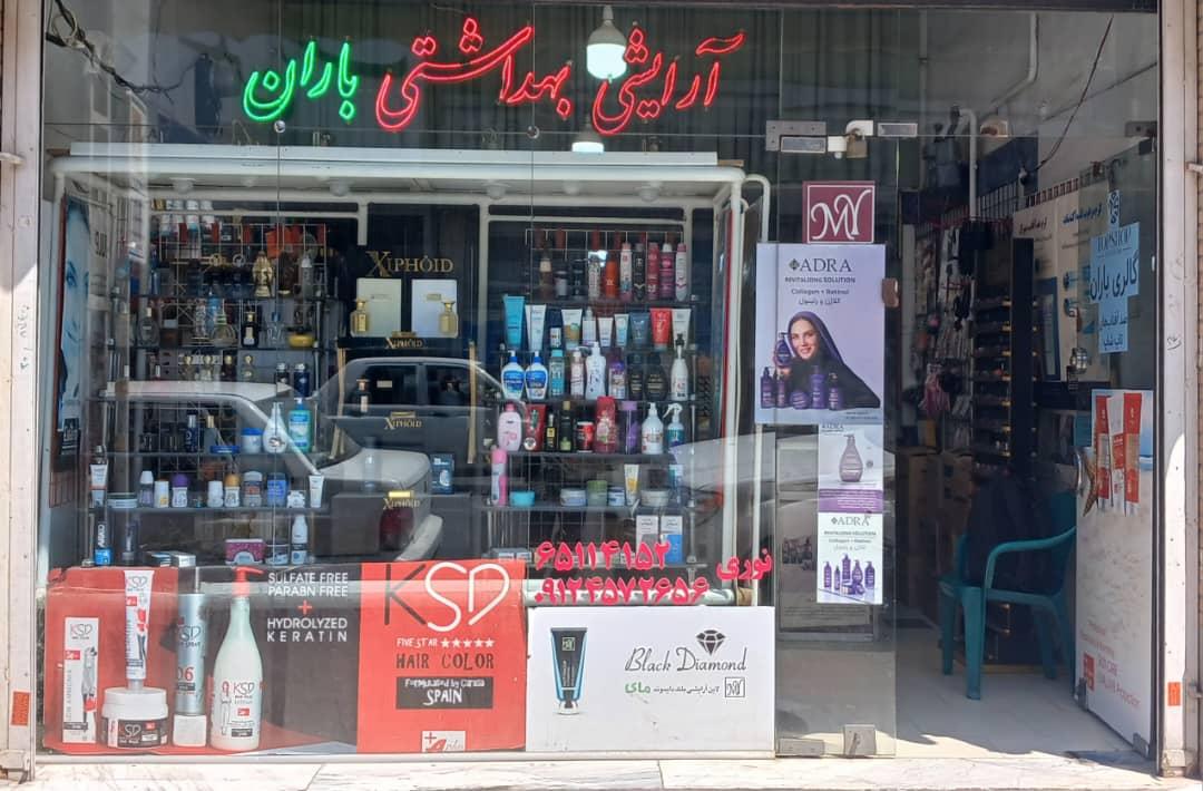 عکس آرایشی و بهداشتی باران 