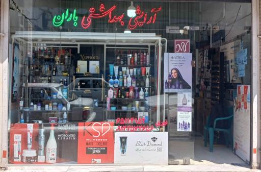 عکس آرایشی و بهداشتی باران 