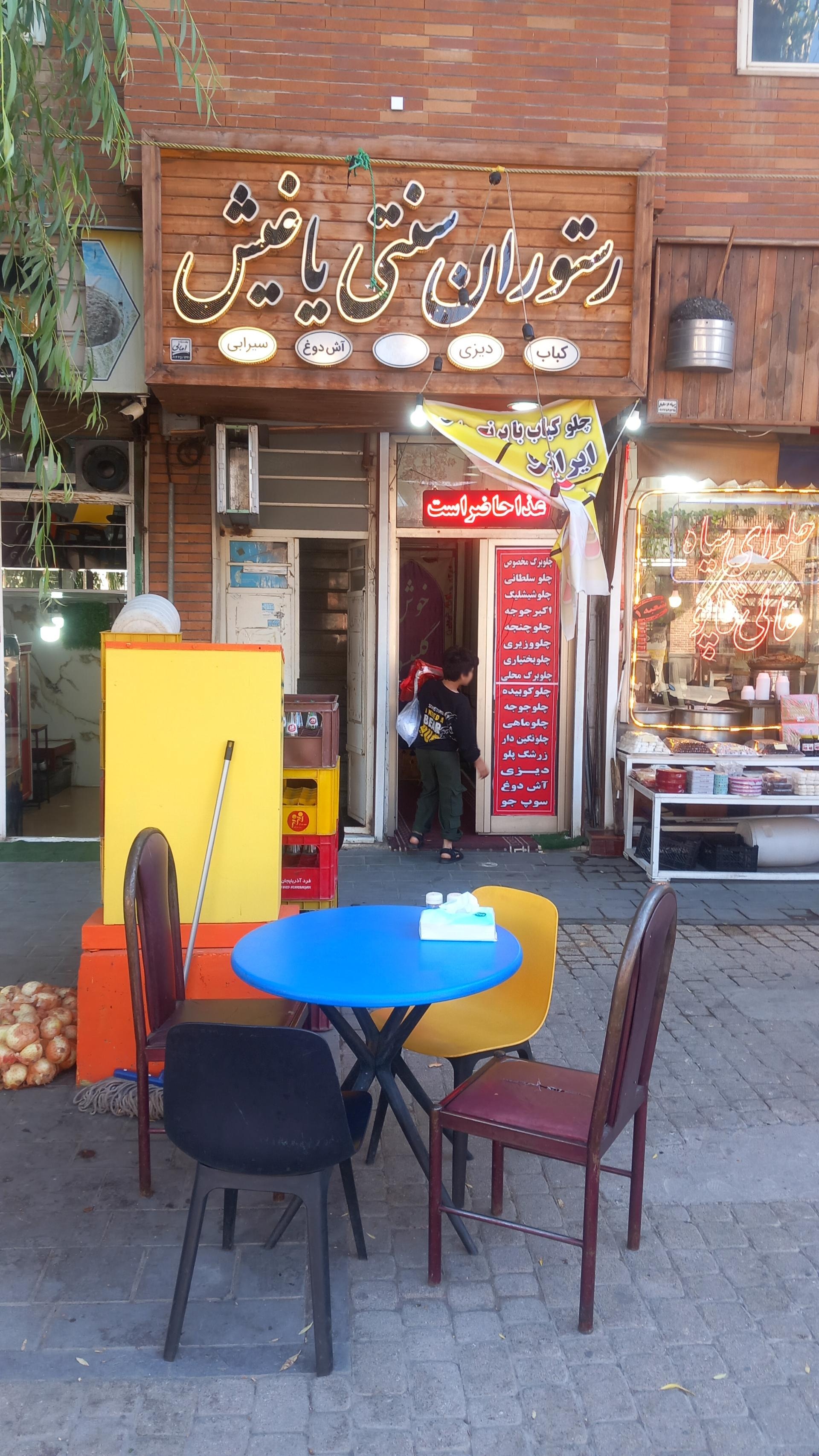 عکس رستوران سنتی یاغیش