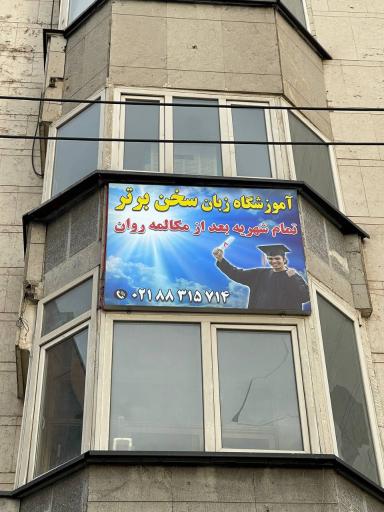 آموزشگاه سخن برتر 