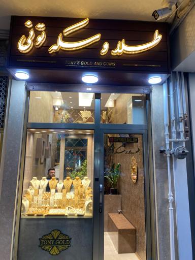عکس طلا و سکه تونی
