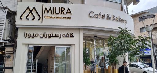 عکس کافه رستوران میورا