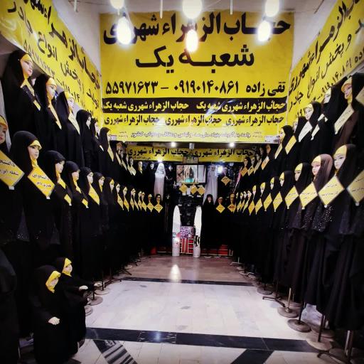 عکس موسسه فرهنگی هنری حجاب الزهراء شهرری