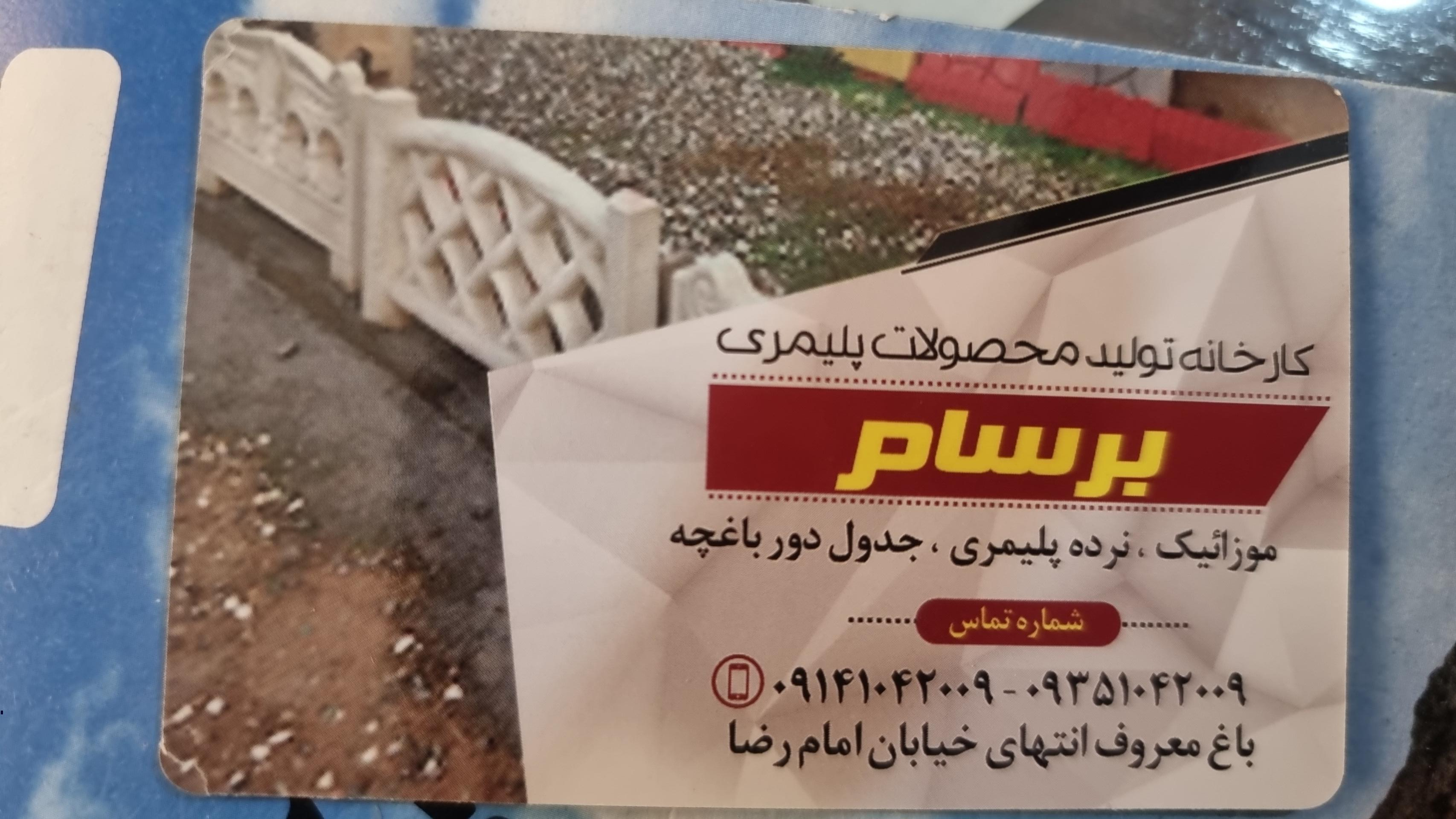 عکس محصولات پلیمری برسام موزائیک نرده