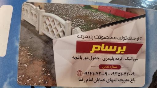 عکس محصولات پلیمری برسام موزائیک نرده