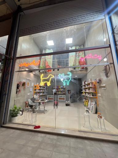 عکس پت شاپ مهندس گمشادزهی