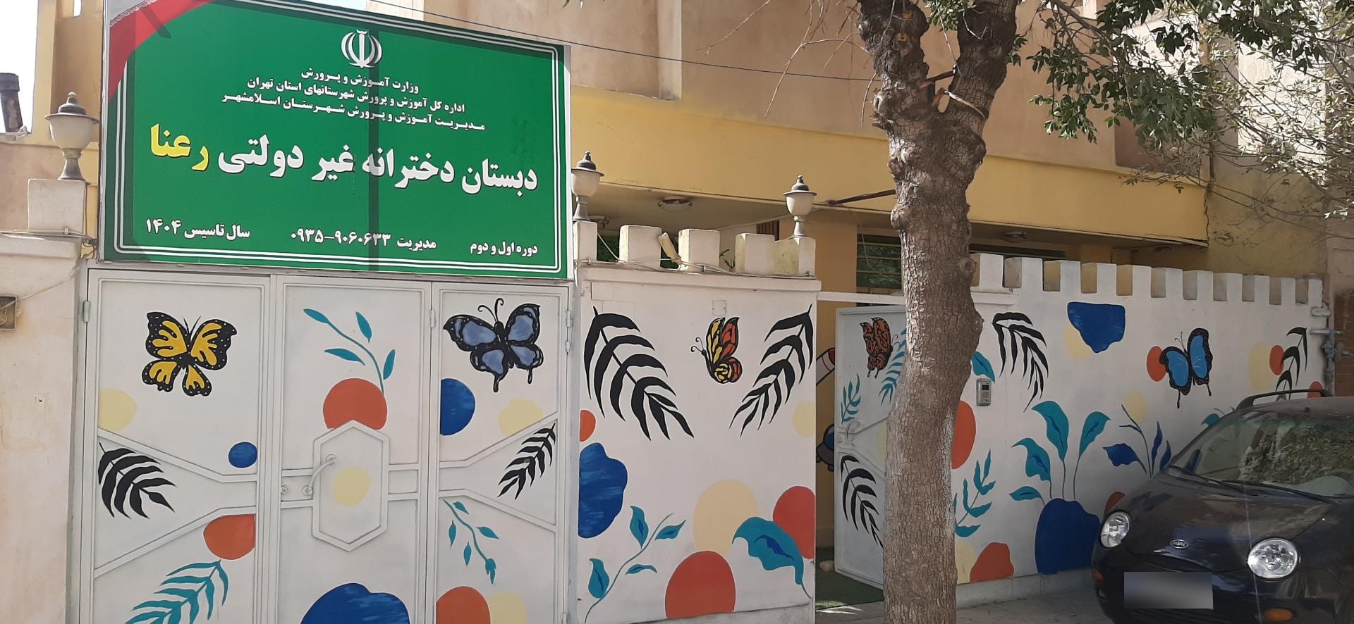 عکس مدرسه دخترانه غیر انتفاعی رعنا